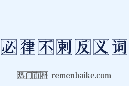 必律不剌反义词是什么意思的图片